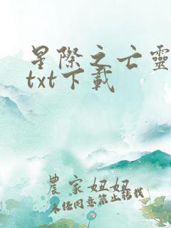 星际之亡灵帝国txt下载