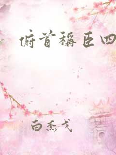 俯首称臣四十年