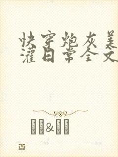 快穿炮灰美人浇灌日常全文免费阅读