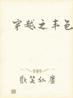 穿越之丰色倾朝