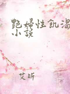 艳妇性饥渴短篇小说