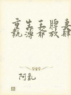 重生王牌妻:偏执薄爷放肆撩免费阅读