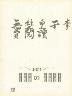 无双皇子李简免费阅读