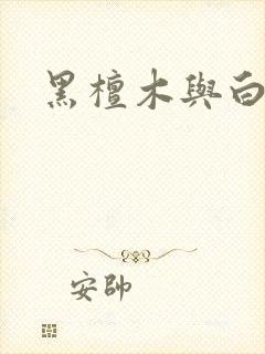 黑檀木与白象牙