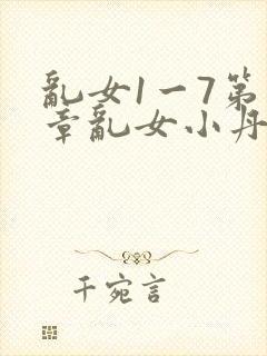 乱女1一7第一章乱女小丹