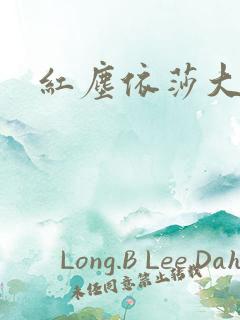 红尘依莎大结局