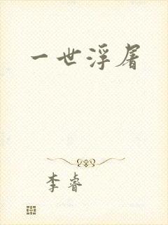 一世浮屠
