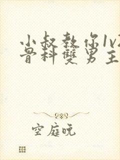 小叔教你1v2骨科双男主