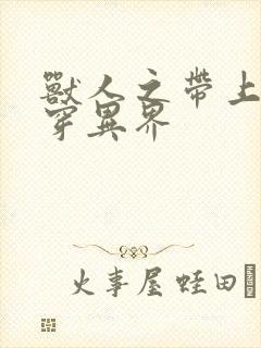 兽人之带上空间穿异界