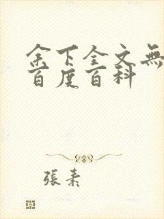 余下全文无防盗百度百科