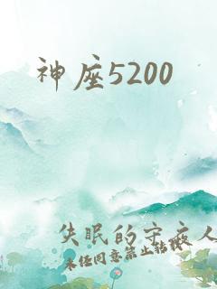 神座5200