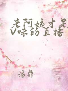 老阿姨才是最有V味的直播