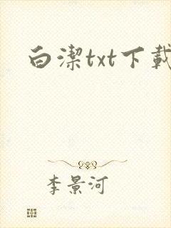 白洁txt下载