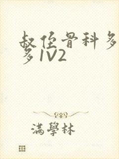 叔侄骨科多R车多1V2