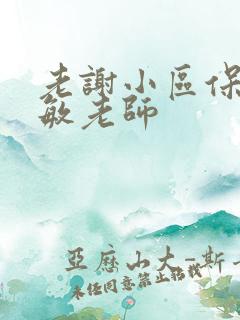 老谢小区保安赵敏老师