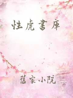 性虎书库