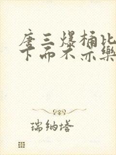 唐三爆桶比比东下面不亦乐乎