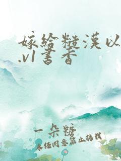 嫁给糙汉以后1.v1书香