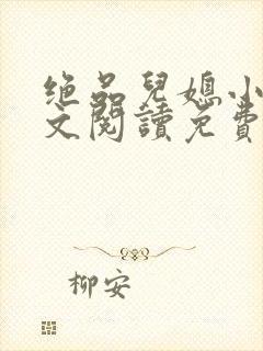 绝品儿媳小说全文阅读免费