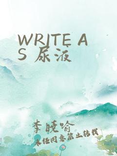 WRITE AS 尿液