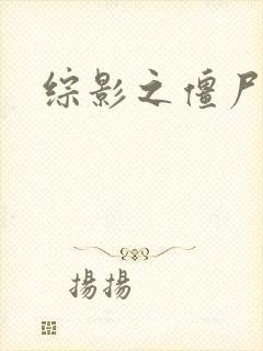 综影之僵尸林雪