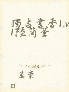 独占书香1.v1陆简苍