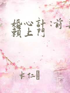 婚心计 :前妻赖上门