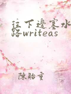 往下边塞水果走路writeas