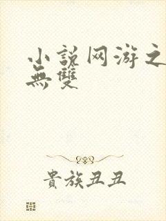 小说网游之天下无双