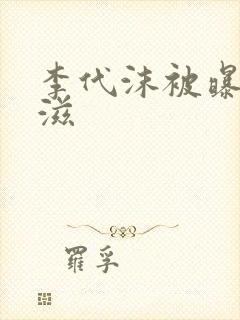 李代沫被曝患艾滋