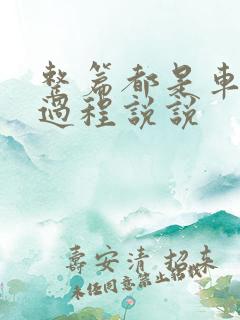 整篇都是车的肉过程说说