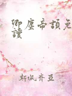 卿尘帝颉免费阅读