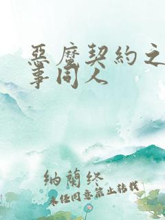 恶魔契约之黑执事同人