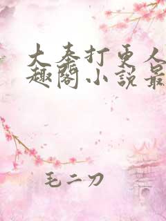 大奉打更人 笔趣阁小说最新章节