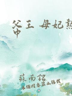 父王 母妃热恋中