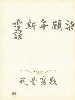 霍斯年顾柒柒小说