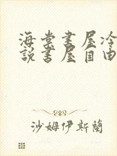 海棠书屋冷门小说书屋自由阅读的小说