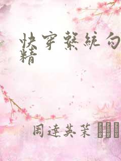 快穿系统勾心夺精