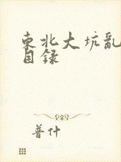 东北大坑乱全集目录