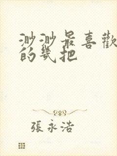 渺渺最喜欢爸爸的几把