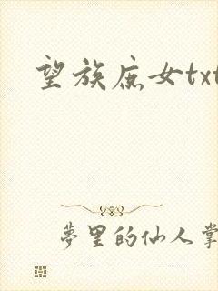 望族庶女txt
