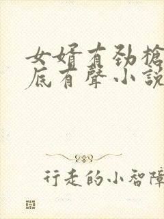 女婿有劲枪枪到底有声小说