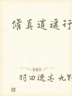 修真逍遥行