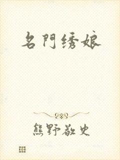 名门绣娘