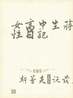 女高中生蒋雅雅性日记