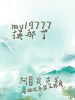 my19777换哪了