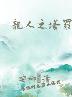 龙人之塔罗莉安