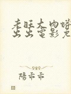 老旺大肉蟒进进出出电影免费