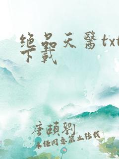 绝品天医txt下载