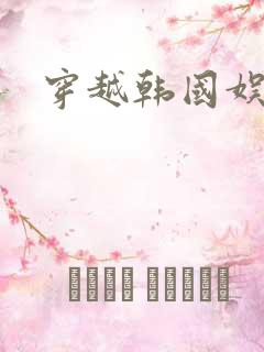 穿越韩国娱乐圈